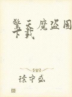 惊天魔盗团高清下载封面