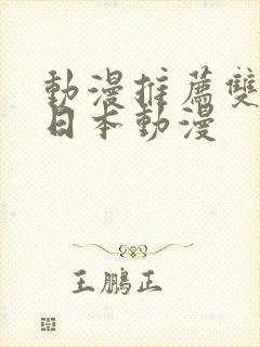 动漫推荐双男主日本动漫封面