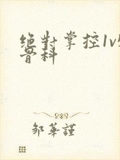 绝对掌控1v5骨科