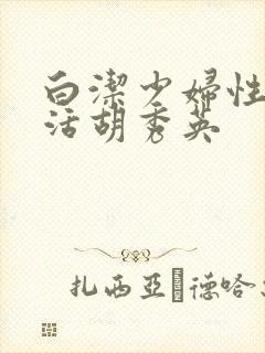 白洁少妇性荡生活胡秀英