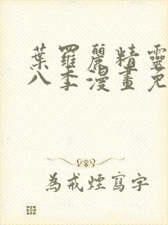 叶罗丽精灵梦第八季漫画免费封面