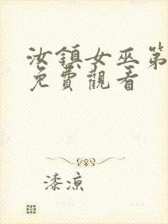 汝镇女巫第二部免费观看