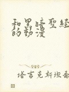 和黑暗圣经很像的动漫