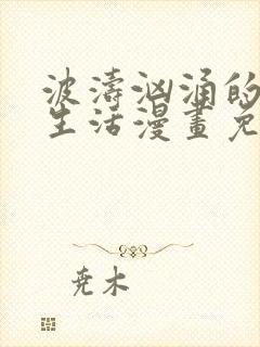 波涛汹涌的同居生活漫画免费阅读全集高清封面