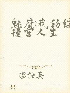 魅魔:我的综漫后宫人生