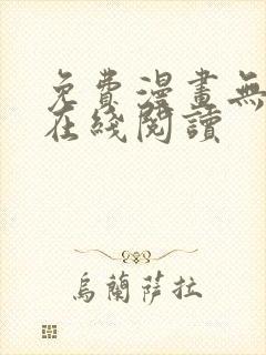 免费漫画无删减在线阅读