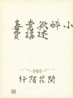 春棠欲醉小说免费讲述