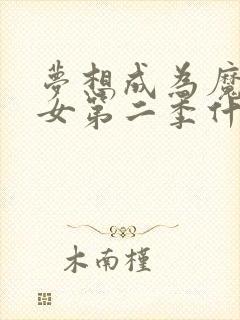 梦想成为魔法少女第二季什么时候播出