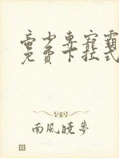 帝少专宠霸道妻免费下拉式