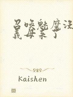 召唤魅魔没想到义母来了