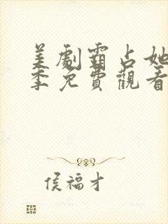 美剧霸占她第一季免费观看完整版