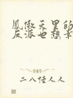 凤傲天里的黄毛反派也想幸福 小说