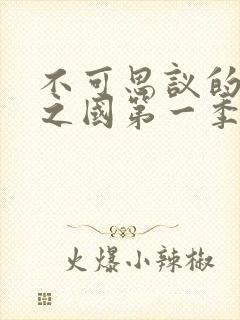 不可思议的魅魔之国第一季免费观看封面