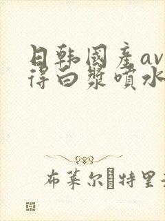 日韩国产av插得白浆喷水