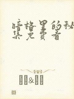 暗格里的秘密全集免费看封面