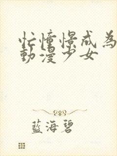 忙憧憬成为魔法动漫少女