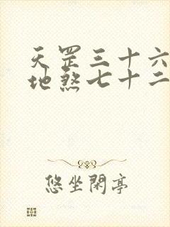 天罡三十六变和地煞七十二变详解