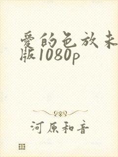 爱的色放未删减版1080p