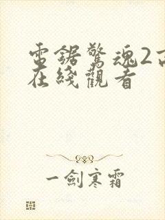 电锯惊魂2高清在线观看