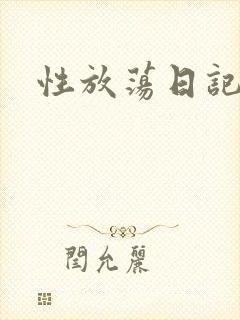 性放荡日记高h