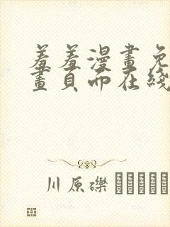 羞羞漫画免费漫画页面在线看漫画免