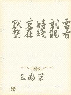 默哀时刻电影完整在线观看