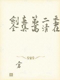 剑来第二季动漫全集高清在线观看