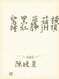 紫黑蘑菇横冲直撞红肿jH视频