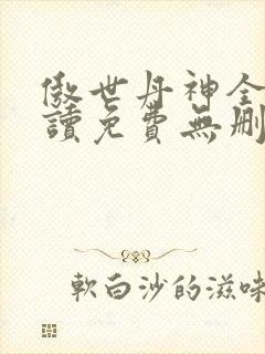 傲世丹神全文阅读免费无删减