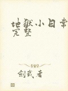 地狱小日常漫画完整