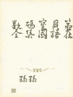 数码宝贝第四部全集国语在线看