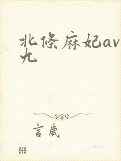北条麻妃av九九