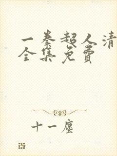 一拳超人清炭版全集免费