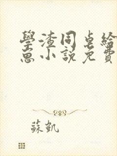 学渣同桌给我生崽小说免费阅读