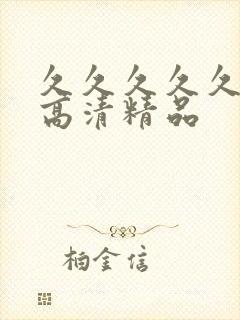 久久久久久久久高清精品