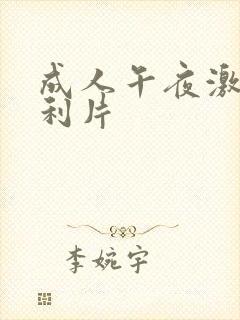 成人午夜激情福利片