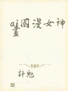 ai国漫女神绘画封面