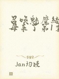 召唤魅魔结果义母来了第1季免费观看全集