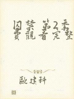 囚禁 第2季免费观看完整版高清