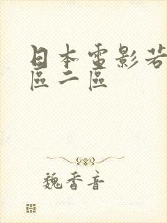 日本电影若妻一区二区