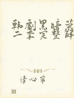 韩剧黑暗荣耀第二季完整解说