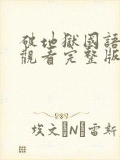 破地狱国语免费观看完整版