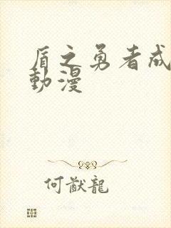 盾之勇者成名录动漫封面