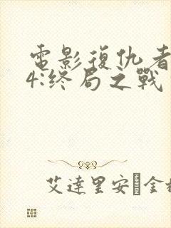 电影复仇者联盟4:终局之战完整版封面