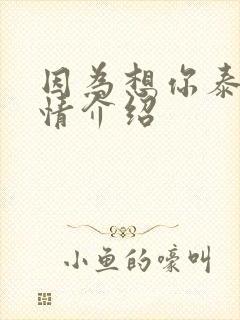 因为想你泰剧剧情介绍