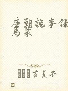 唐朝诡事录寒州马蒙