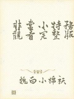 非常小特务免费观看完整版国语高清在线