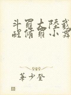 斗罗大陆武魂觉醒修罗小舞