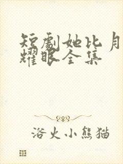短剧她比月光更耀眼全集封面