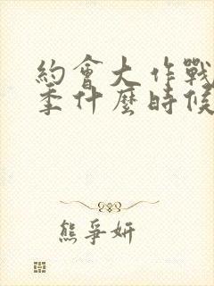 约会大作战第6季什么时候出